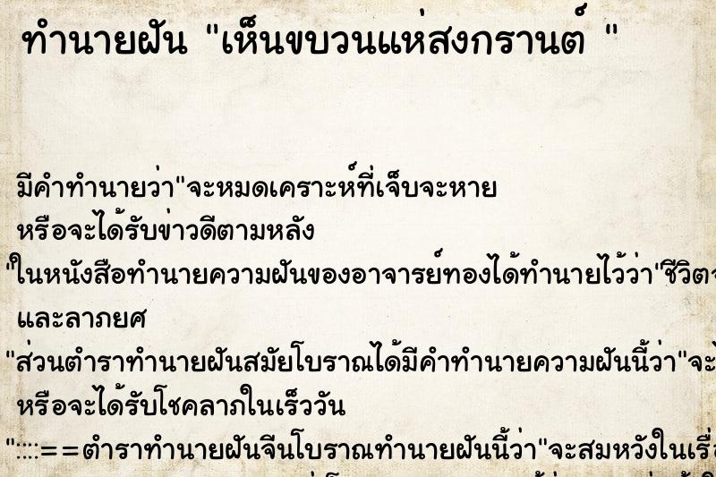 ทำนายฝัน เห็นขบวนแห่สงกรานต์ 